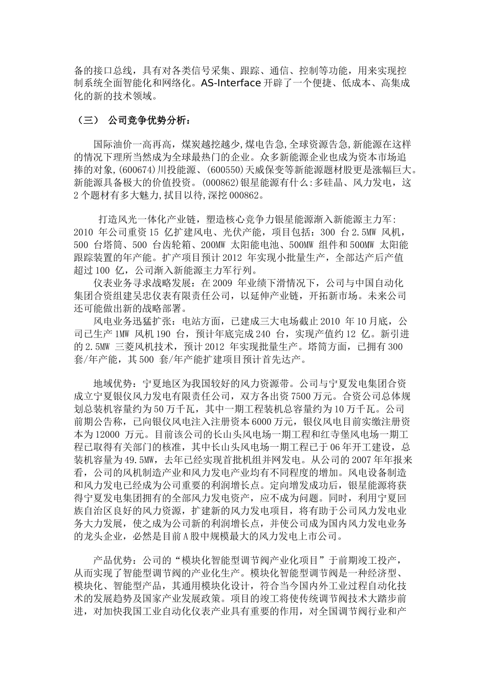 银星能源投资价值分析报告_第3页