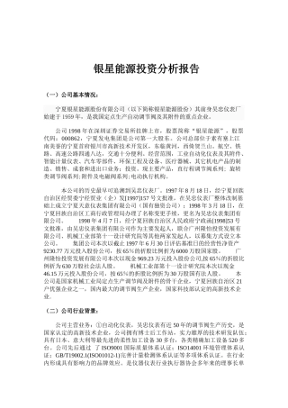 银星能源投资价值分析报告