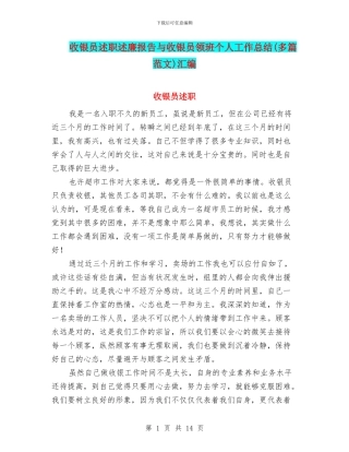 收银员述职述廉报告与收银员领班个人工作总结汇编