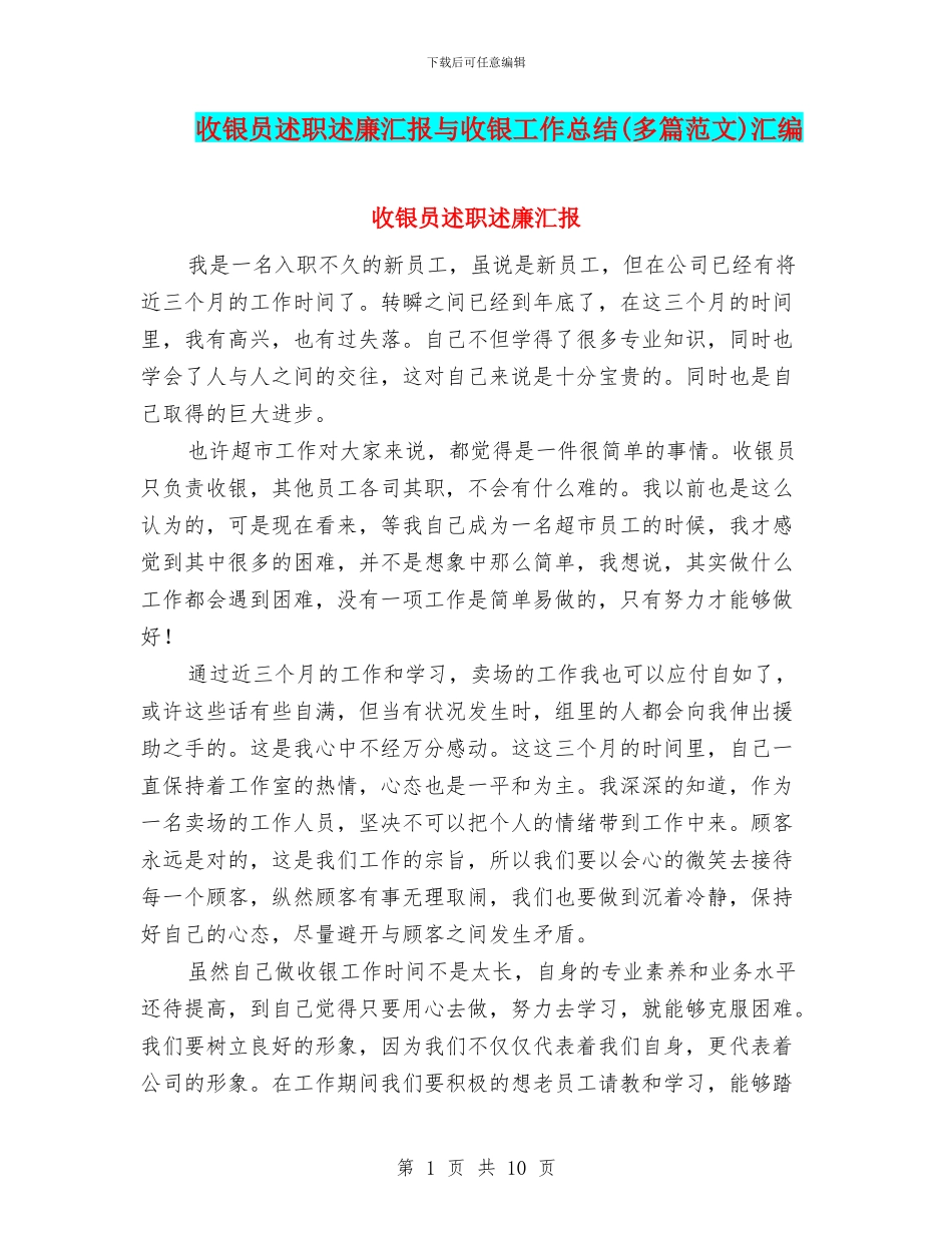 收银员述职述廉汇报与收银工作总结汇编_第1页