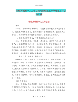 收银员领班个人工作总结与收银处上半年财务工作总结汇编