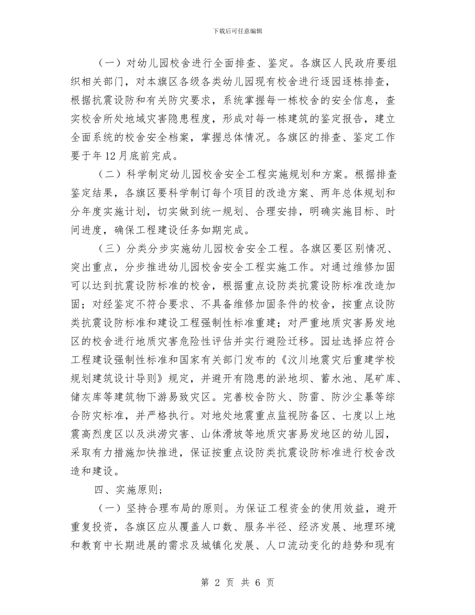 改善幼儿园校舍环境状况方案与政治教师个人工作总结报告汇编_第2页