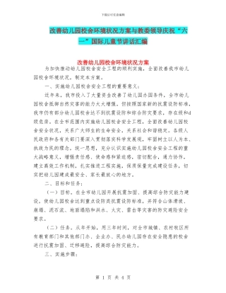 改善幼儿园校舍环境状况方案与教委领导庆祝“六一”国际儿童节讲话汇编