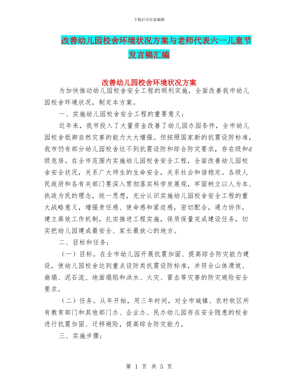 改善幼儿园校舍环境状况方案与教师代表六一儿童节发言稿汇编_第1页
