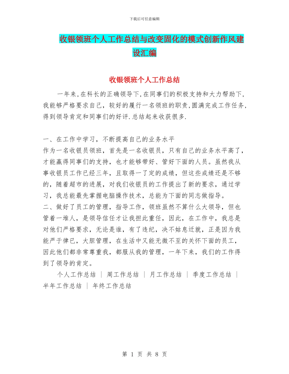 收银领班个人工作总结与改变固化的模式创新作风建设汇编_第1页