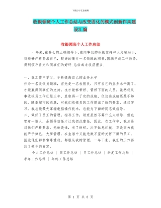 收银领班个人工作总结与改变固化的模式创新作风建设汇编