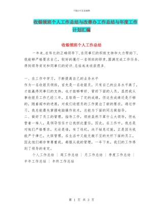 收银领班个人工作总结与改善办工作总结与年度工作计划汇编