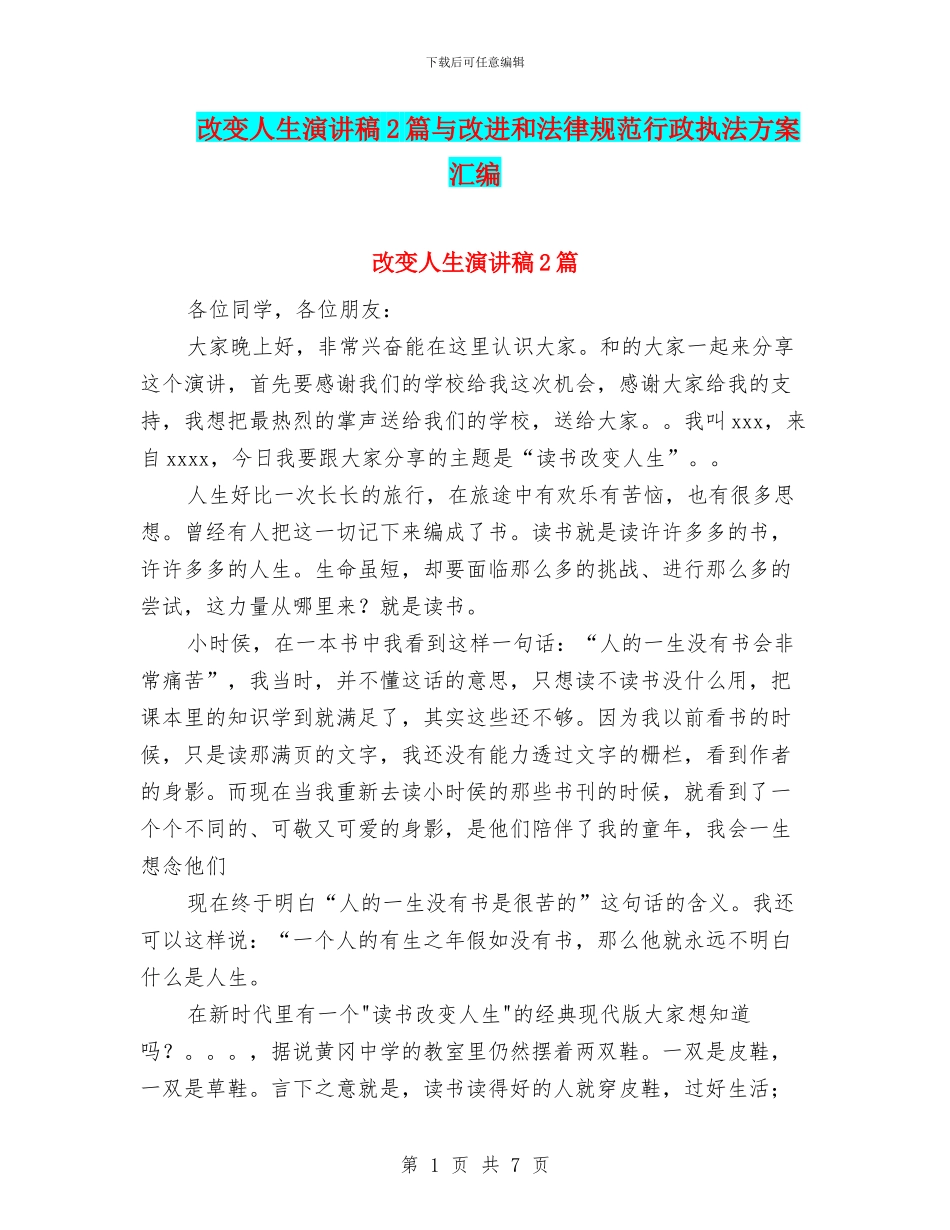 改变人生演讲稿2篇与改进和规范行政执法方案汇编_第1页