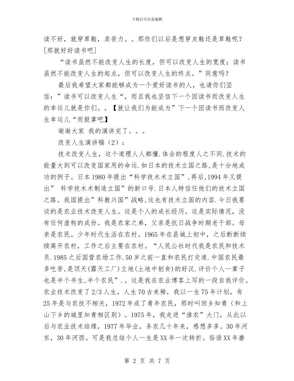 改变人生演讲稿2篇与改进和规范行政执法方案汇编_第2页