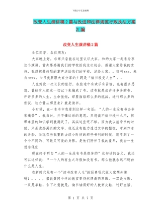 改变人生演讲稿2篇与改进和规范行政执法方案汇编