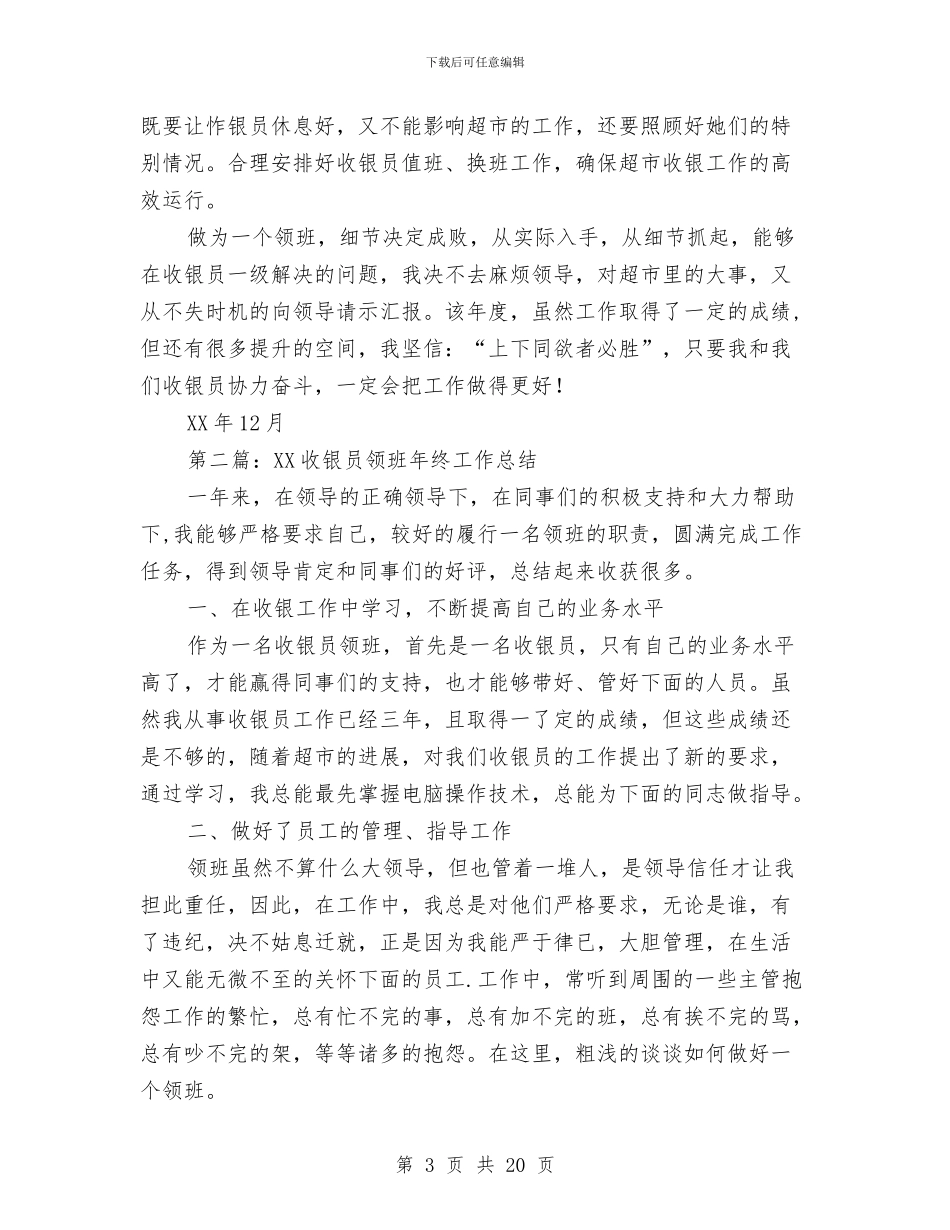 收银员领班个人工作总结与收银工作总结(多篇范文)汇编_第3页