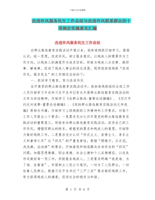 改进作风服务民生工作总结与改进作风联系群众的十项规定实施意见汇编