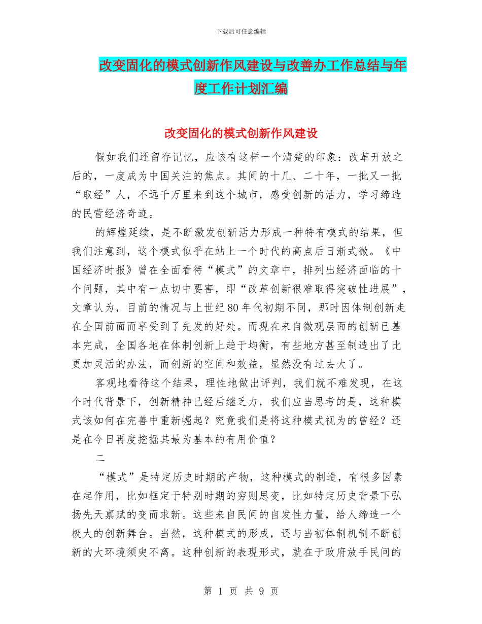 改变固化的模式创新作风建设与改善办工作总结与年度工作计划汇编_第1页