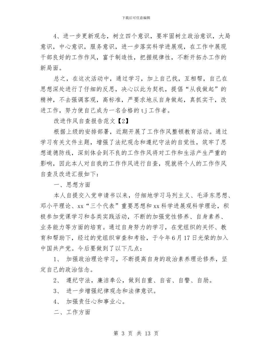 改进作风自查报告与改进工作作风心得体会4篇汇编_第3页