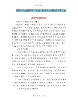 改进作风自查报告与改进工作作风心得体会4篇汇编