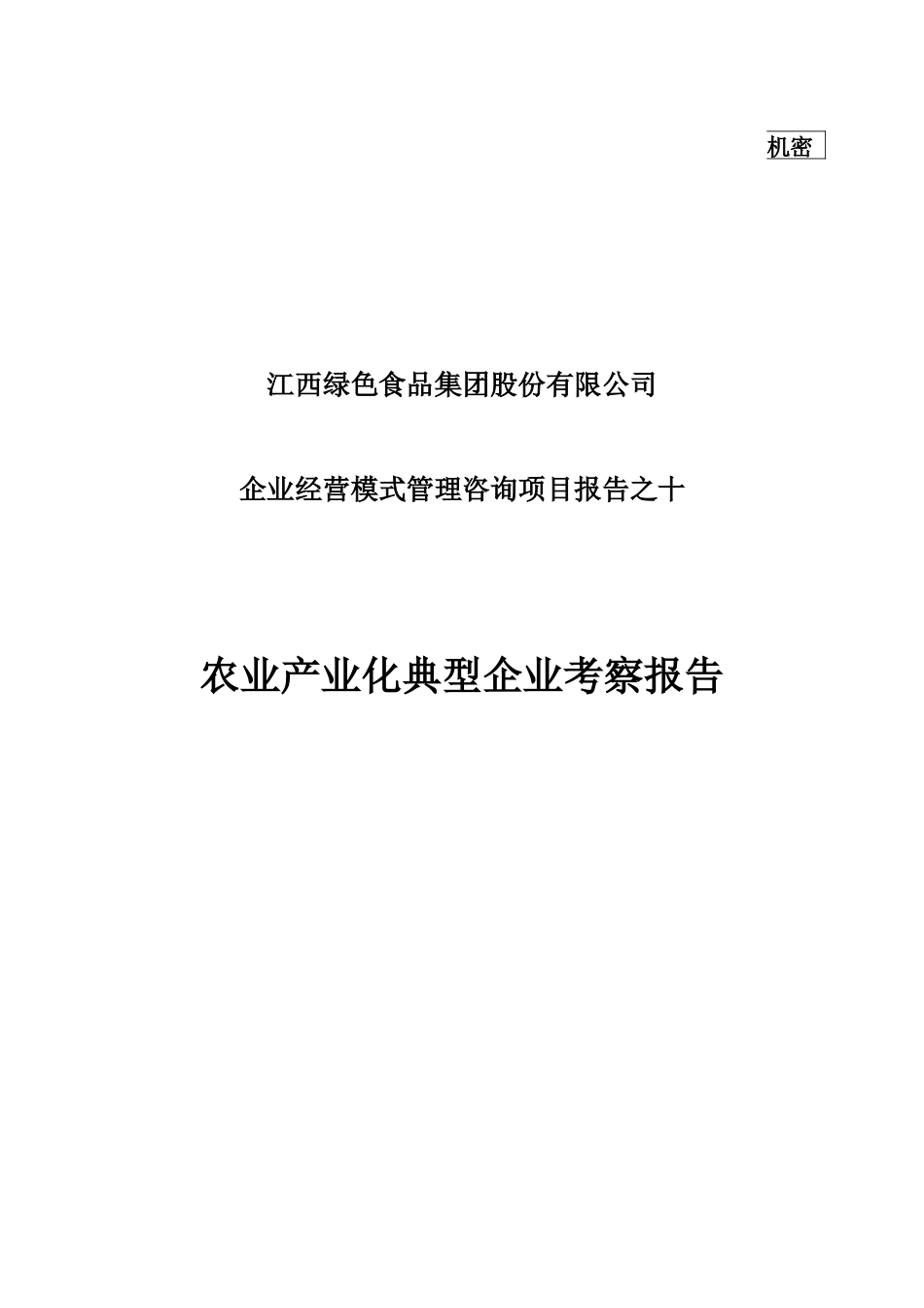 农业产业化典型企业考察报告_第1页