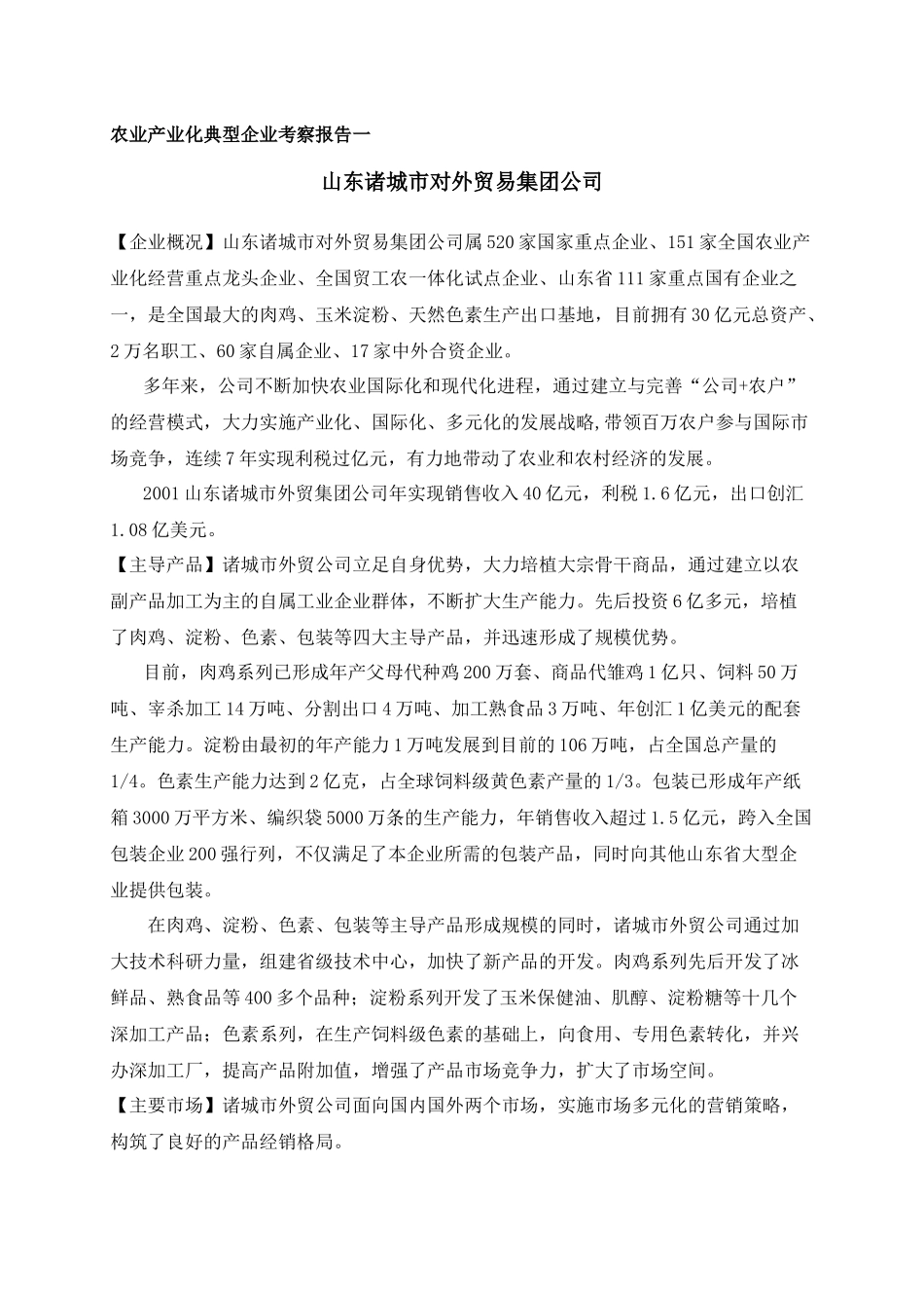 农业产业化典型企业考察报告_第3页