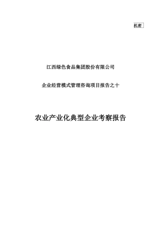 农业产业化典型企业考察报告
