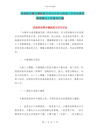 改进和完善乡镇执政方式与研究与改进工作作风密切联系群众工作意见汇编