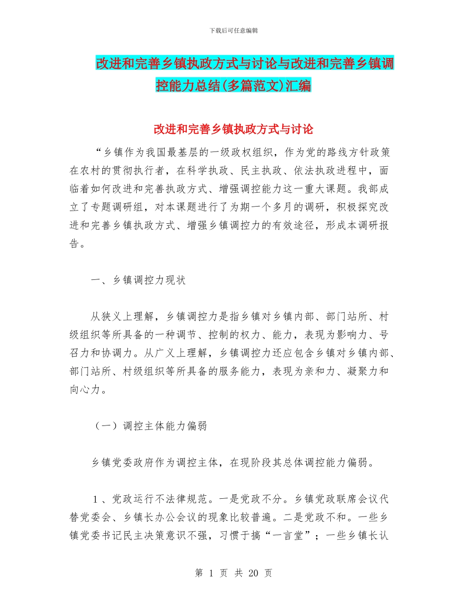 改进和完善乡镇执政方式与研究与改进和完善乡镇调控能力总结汇编_第1页