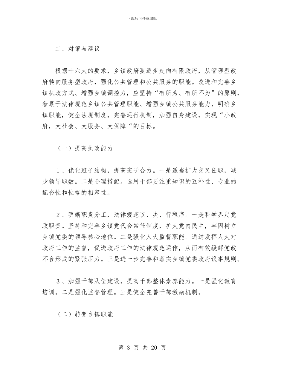 改进和完善乡镇执政方式与研究与改进和完善乡镇调控能力总结汇编_第3页