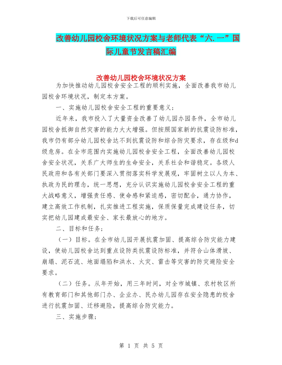 改善幼儿园校舍环境状况方案与教师代表“六.一”国际儿童节发言稿汇编_第1页