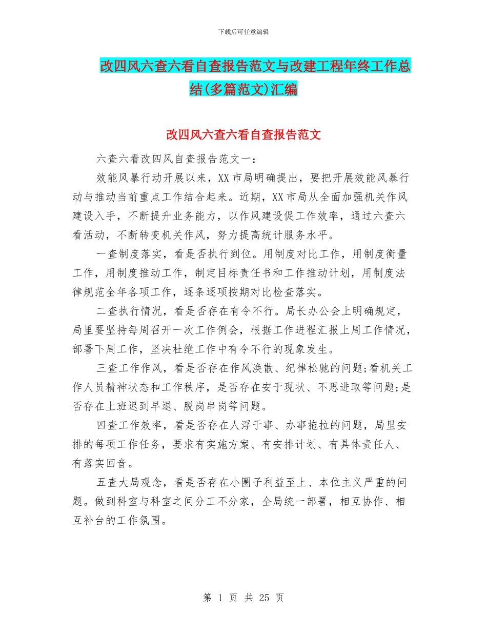改四风六查六看自查报告范文与改建工程年终工作总结汇编_第1页