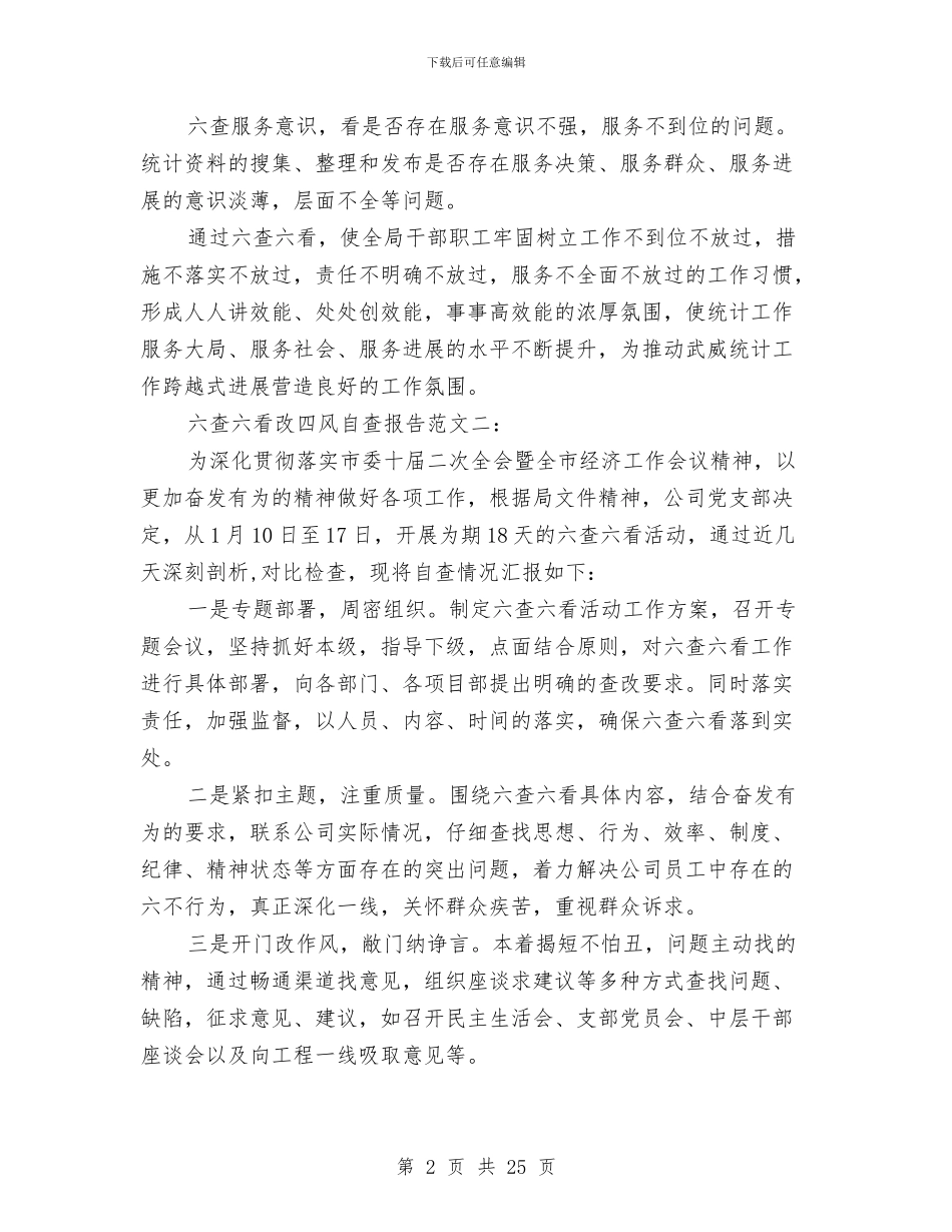 改四风六查六看自查报告范文与改建工程年终工作总结汇编_第2页