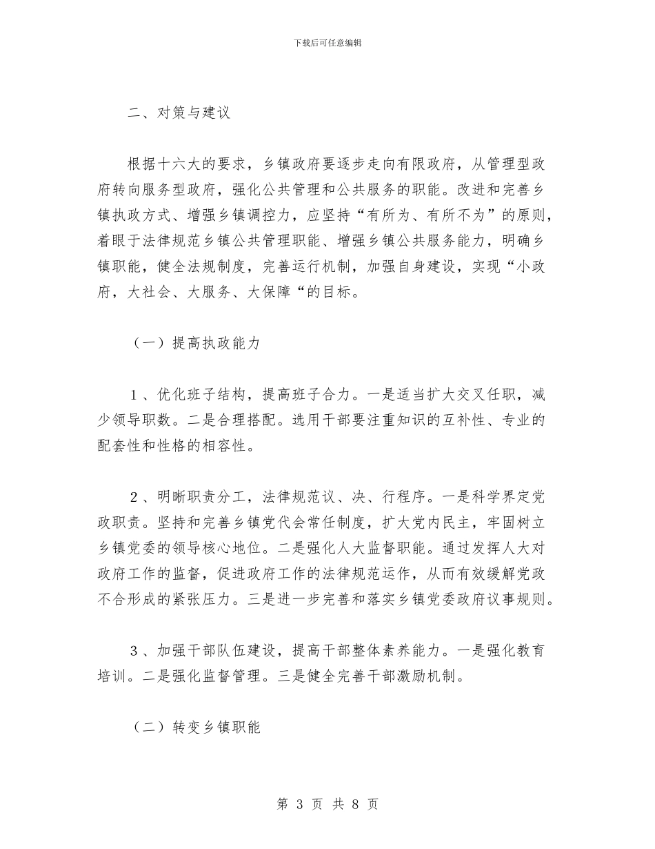 改进和完善乡镇执政方式与研究与改进工作作风有关规定实施意见汇编_第3页