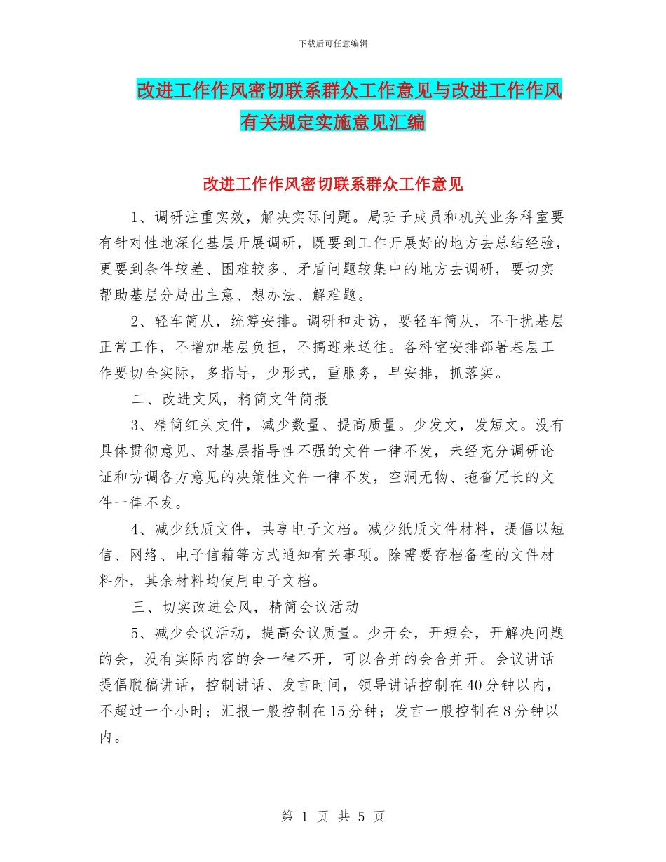 改进工作作风密切联系群众工作意见与改进工作作风有关规定实施意见汇编_第1页