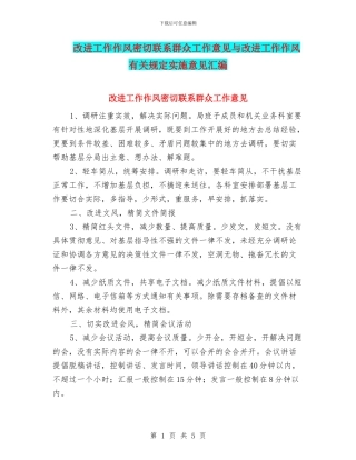 改进工作作风密切联系群众工作意见与改进工作作风有关规定实施意见汇编