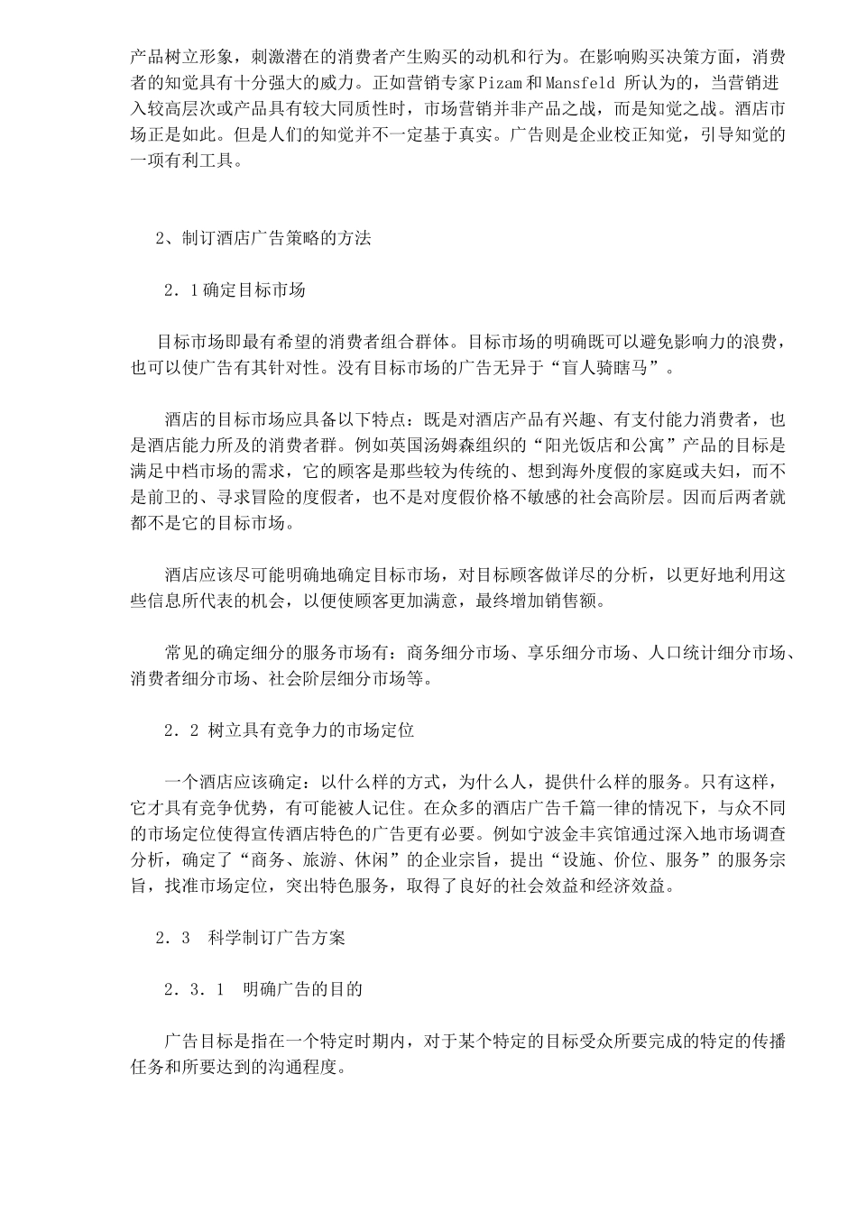 酒店企业如何策略管理广告_第2页