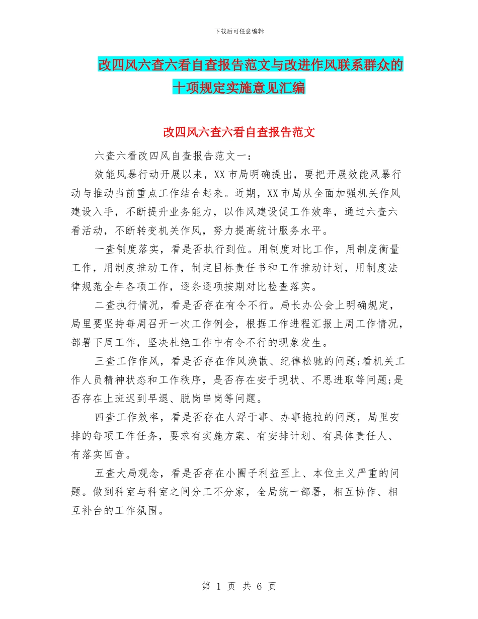 改四风六查六看自查报告范文与改进作风联系群众的十项规定实施意见汇编_第1页