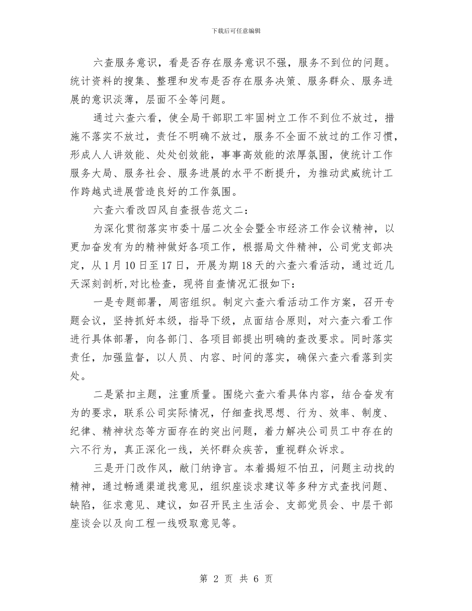 改四风六查六看自查报告范文与改进作风联系群众的十项规定实施意见汇编_第2页