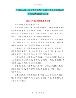 改四风六查六看自查报告范文与改进作风联系群众的十项规定实施意见汇编