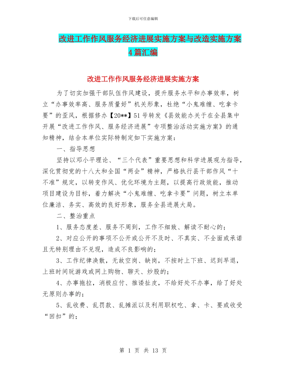 改进工作作风服务经济发展实施方案与改造实施方案4篇汇编_第1页