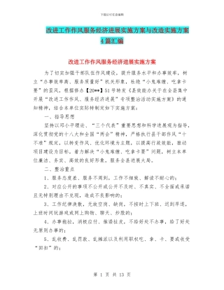 改进工作作风服务经济发展实施方案与改造实施方案4篇汇编