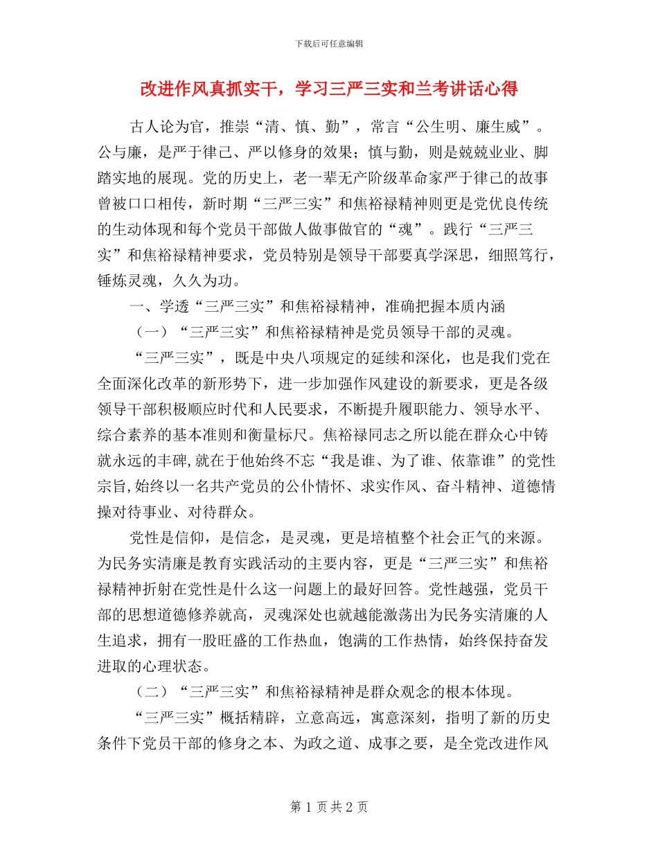 改进作风真抓实干-学习三严三实和兰考讲话心得_第1页