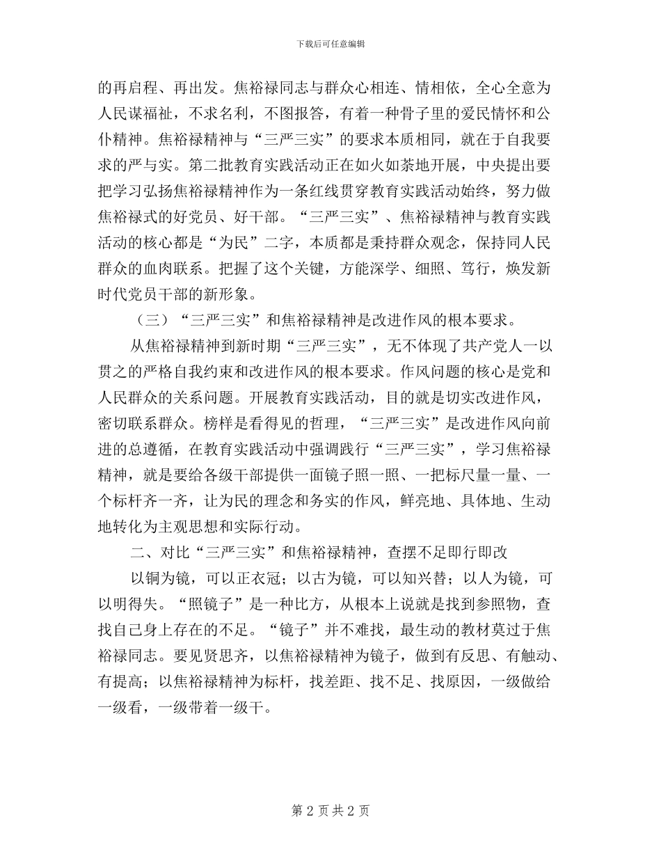 改进作风真抓实干-学习三严三实和兰考讲话心得_第2页