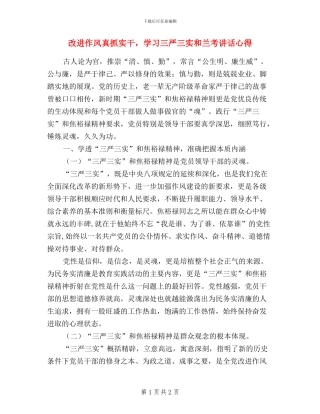 改进作风真抓实干-学习三严三实和兰考讲话心得
