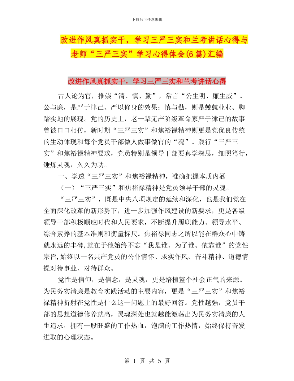 改进作风真抓实干-学习三严三实和兰考讲话心得与教师“三严三实”学习心得体会(6篇)汇编_第1页
