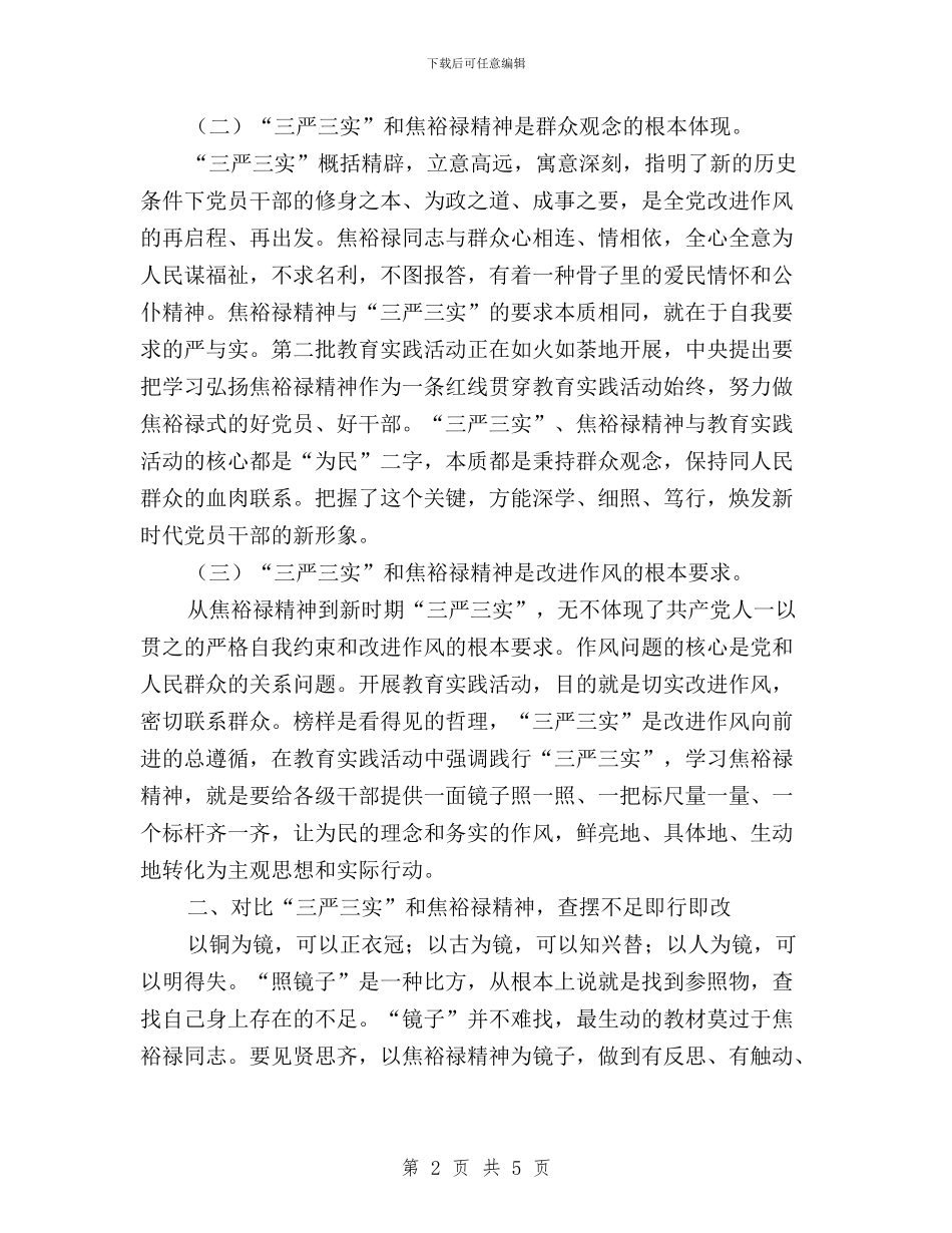 改进作风真抓实干-学习三严三实和兰考讲话心得与教师“三严三实”学习心得体会(6篇)汇编_第2页