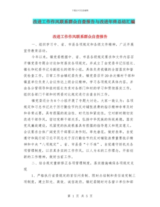 改进工作作风联系群众自查报告与改进年终总结汇编