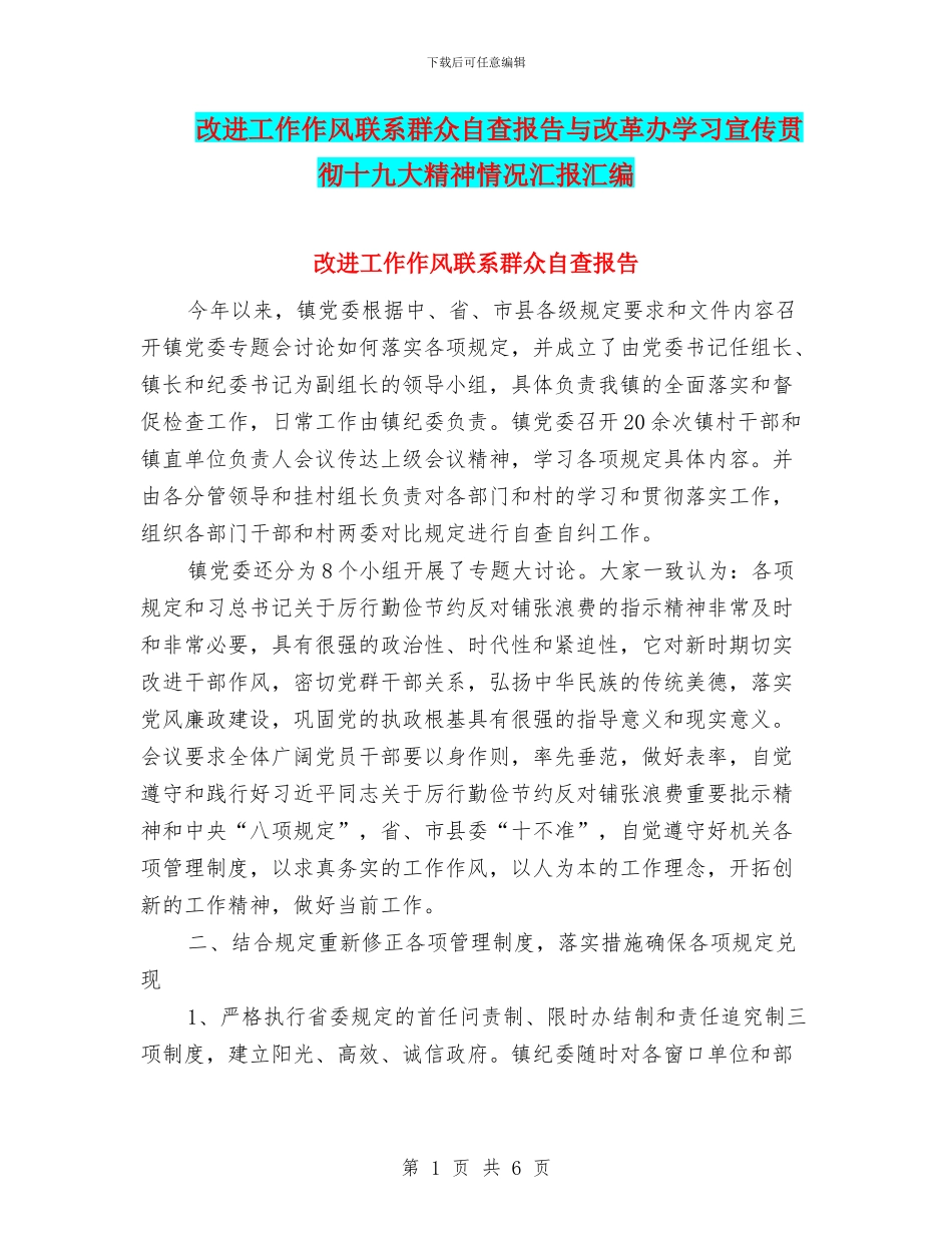 改进工作作风联系群众自查报告与改革办学习宣传贯彻十九大精神情况汇报汇编_第1页