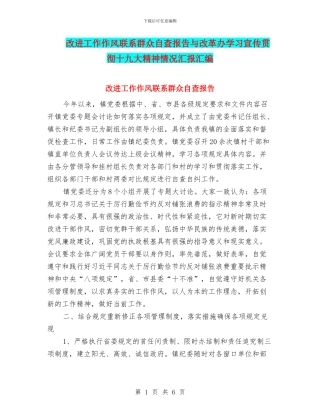 改进工作作风联系群众自查报告与改革办学习宣传贯彻十九大精神情况汇报汇编