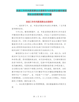 改进工作作风联系群众自查报告与改造符合城市规划和社会发展的棚户区汇编