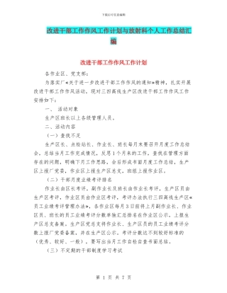 改进干部工作作风工作计划与放射科个人工作总结汇编