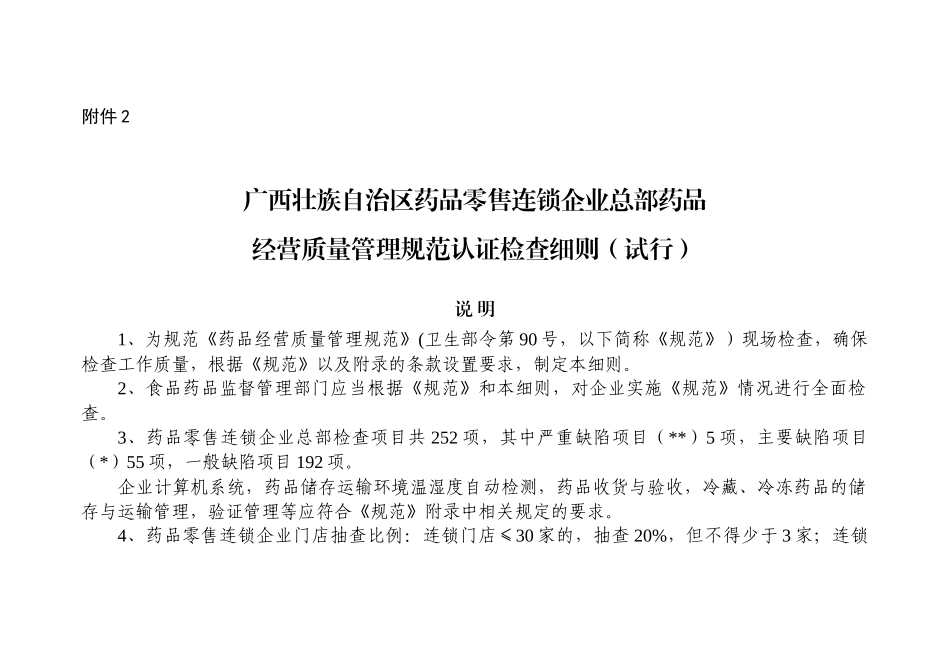 XXXX广西壮族自治区零售连锁总部GSP细则_第1页