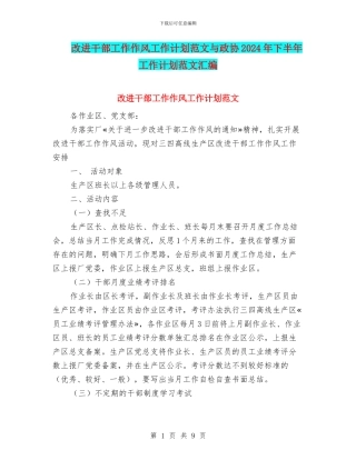 改进干部工作作风工作计划范文与政协2024年下半年工作计划范文汇编