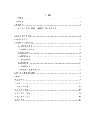 燃气锅炉安装施工方案5_2(DOC35页)